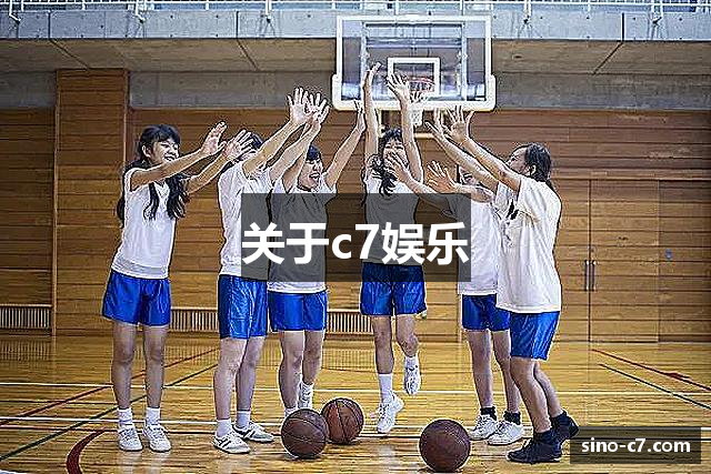 关于c7娱乐